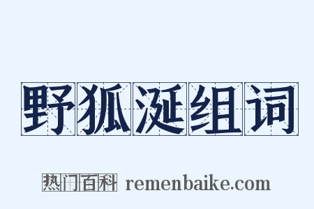 野狐涎组词是什么意思的图片